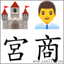 宮商 對應Emoji 🏰 👨‍💼  的對照PNG圖片
