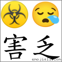 害乏 对应Emoji ☣ 😪  的对照PNG图片