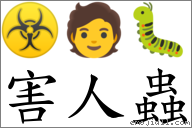 害人虫 对应Emoji ☣ 🧑 🐛  的对照PNG图片