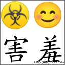 害羞 对应Emoji ☣ 😊  的对照PNG图片