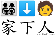 家下人 对应Emoji 👨‍👩‍👧‍👦 ⬇ 🧑  的对照PNG图片