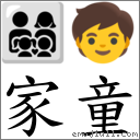家童 對應Emoji 👨‍👩‍👧‍👦 🧒  的對照PNG圖片