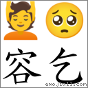 容乞 對應Emoji 💆 🥺  的對照PNG圖片