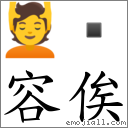 容俟 對應Emoji 💆   的對照PNG圖片
