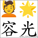 容光 对应Emoji 💆 🌟  的对照PNG图片