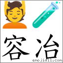 容冶 對應Emoji 💆 🧪  的對照PNG圖片