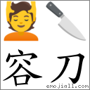 容刀 對應Emoji 💆 🔪  的對照PNG圖片