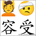 容受 对应Emoji 💆 🤕  的对照PNG图片