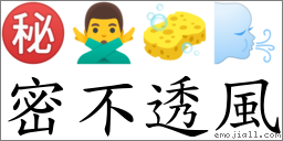 密不透风 对应Emoji ㊙ 🙅‍♂️ 🧽 🌬  的对照PNG图片