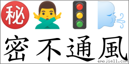 密不通風 對應Emoji ㊙ 🙅‍♂️ 🚦 🌬  的對照PNG圖片