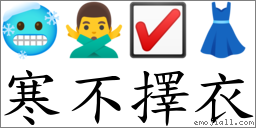 寒不擇衣 對應Emoji 🥶 🙅‍♂️ ☑ 👗  的對照PNG圖片