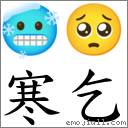 寒乞 對應Emoji 🥶 🥺  的對照PNG圖片