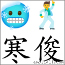 寒俊 對應Emoji 🥶 🕺  的對照PNG圖片