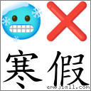 寒假 对应Emoji 🥶 ❌  的对照PNG图片