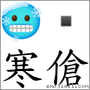 寒傖 对应Emoji 🥶   的对照PNG图片