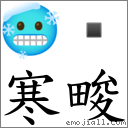 寒畯 對應Emoji 🥶   的對照PNG圖片