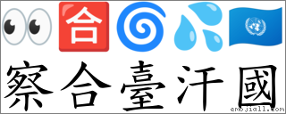 察合臺汗國 對應Emoji 👀 🈴 🌀 💦 🇺🇳  的對照PNG圖片