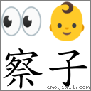 察子 对应Emoji 👀 👶  的对照PNG图片