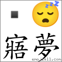寤梦 对应Emoji  😴  的对照PNG图片
