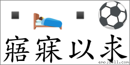 寤寐以求 对应Emoji  🛌  ⚽  的对照PNG图片