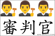 审判官 对应Emoji 👨‍⚖️ 👨‍⚖️ 👨‍⚖️  的对照PNG图片