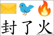 封了火 對應Emoji ✉ 🐦 🔥  的對照PNG圖片