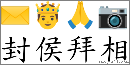 封侯拜相 對應Emoji ✉ 🤴 🙏 📷  的對照PNG圖片