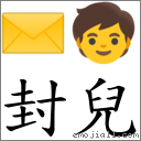 封兒 對應Emoji ✉ 🧒  的對照PNG圖片