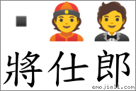將仕郎 對應Emoji  👲 🤵  的對照PNG圖片