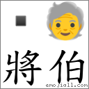 將伯 对应Emoji  🧓  的对照PNG图片