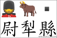 尉犁縣 對應Emoji 💂 🐂   的對照PNG圖片
