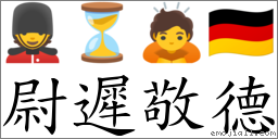 尉遲敬德 對應Emoji 💂 ⏳ 🙇 🇩🇪  的對照PNG圖片