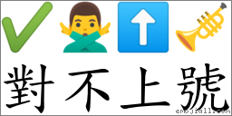 對不上號 對應Emoji ✔ 🙅‍♂️ ⬆ 🎺  的對照PNG圖片