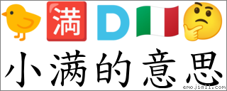 小满的意思 对应Emoji 🐤 🈵 🇩 🇮🇹 🤔 的对照PNG图片