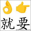 就要 對應Emoji 👌 👉  的對照PNG圖片