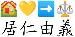 居仁由義 對應Emoji 🏘 💛 ➡ ⚖  的對照PNG圖片