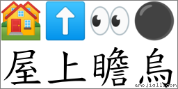 屋上瞻乌 对应Emoji 🏘 ⬆ 👀 ⚫  的对照PNG图片