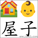 屋子 对应Emoji 🏘 👶  的对照PNG图片