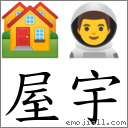 屋宇 對應Emoji 🏘 👨‍🚀  的對照PNG圖片
