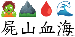 屍山血海 對應Emoji 🧟 ⛰ 🩸 🌊  的對照PNG圖片