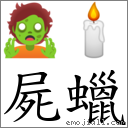 屍蠟 對應Emoji 🧟 🕯  的對照PNG圖片