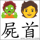屍首 對應Emoji 🧟 🧑  的對照PNG圖片