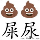 屎尿 对应Emoji 💩 💩  的对照PNG图片