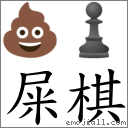 屎棋 对应Emoji 💩 ♟  的对照PNG图片