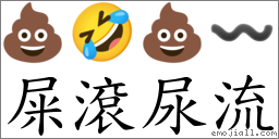 屎滚尿流 对应Emoji 💩 🤣 💩 〰  的对照PNG图片