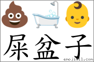 屎盆子 对应Emoji 💩 🛁 👶  的对照PNG图片
