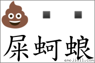屎蚵蜋 对应Emoji 💩    的对照PNG图片