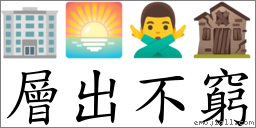 层出不穷 对应Emoji 🏢 🌅 🙅‍♂️ 🏚  的对照PNG图片