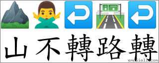 山不轉路轉 對應Emoji ⛰ 🙅‍♂️ ↩ 🛣 ↩  的對照PNG圖片