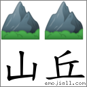 山丘 对应Emoji ⛰ ⛰  的对照PNG图片